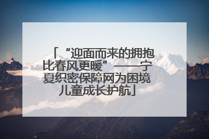 “迎面而来的拥抱比春风更暖”——宁夏织密保障网为困境儿童成长护航
