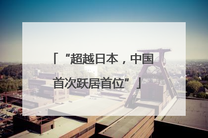“超越日本，中国首次跃居首位”