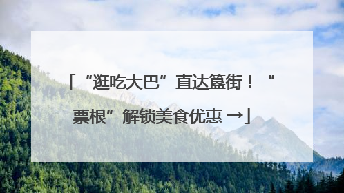 “逛吃大巴”直达簋街！“票根”解锁美食优惠 →