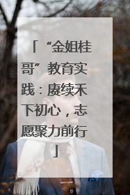 “金姐桂哥”教育实践：赓续禾下初心，志愿聚力前行
