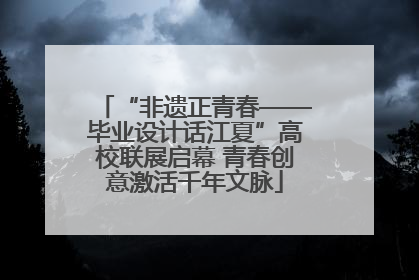 “非遗正青春——毕业设计话江夏”高校联展启幕 青春创意激活千年文脉