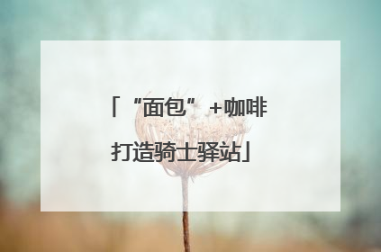 “面包”+咖啡 打造骑士驿站