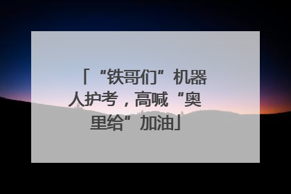 “铁哥们”机器人护考，高喊“奥里给”加油