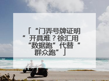 “门弄号牌证明”开具难？徐汇用“数据跑”代替“群众跑”