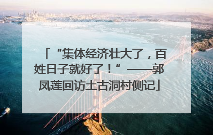 “集体经济壮大了，百姓日子就好了！”——郭凤莲回访土古洞村侧记