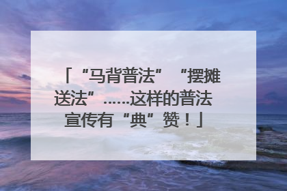 “马背普法”“摆摊送法”……这样的普法宣传有“典”赞！