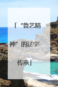 “鲁艺精神”的辽宁传承