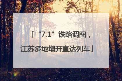 “7.1”铁路调图，江苏多地增开直达列车