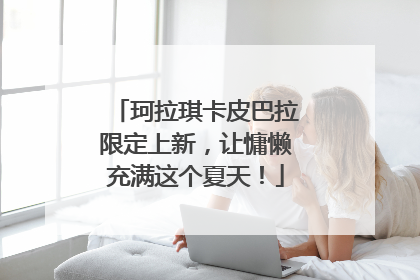 珂拉琪卡皮巴拉限定上新，让慵懒充满这个夏天！