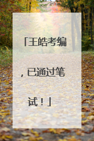 王皓考编，已通过笔试！
