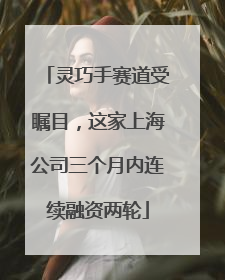 灵巧手赛道受瞩目，这家上海公司三个月内连续融资两轮