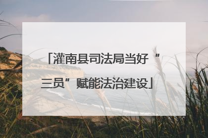 灌南县司法局当好“三员”赋能法治建设