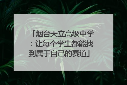 烟台天立高级中学：让每个学生都能找到属于自己的赛道