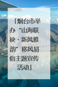 烟台市举办“山海联袂・新风雅韵”移风易俗主题宣传活动