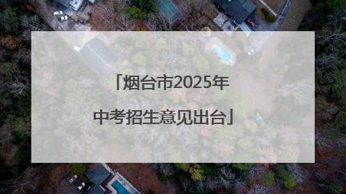 烟台市2025年中考招生意见出台