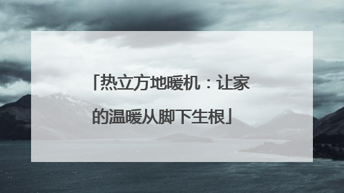 热立方地暖机：让家的温暖从脚下生根