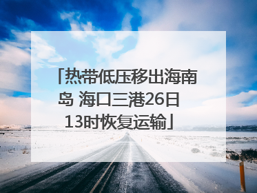 热带低压移出海南岛 海口三港26日13时恢复运输