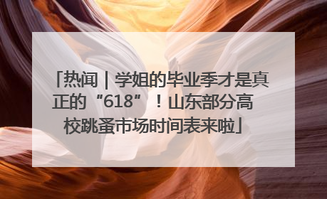 热闻｜学姐的毕业季才是真正的“618”！山东部分高校跳蚤市场时间表来啦