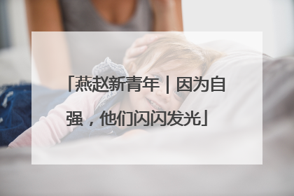 燕赵新青年｜因为自强，他们闪闪发光