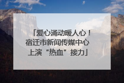 爱心涌动暖人心！宿迁市新闻传媒中心上演“热血”接力