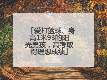 爱打篮球、身高1米93的阳光男孩，高考取得理想成绩
