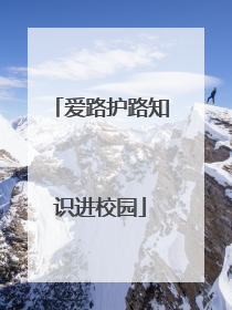 爱路护路知识进校园