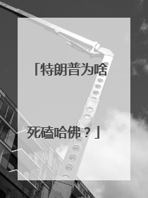 特朗普为啥死磕哈佛？