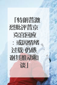 特朗普激烈批评普京 克宫回应:或因情绪过载 仍感谢其推动和谈