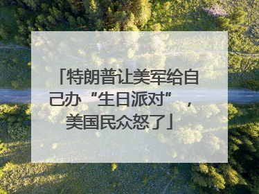 特朗普让美军给自己办“生日派对”，美国民众怒了