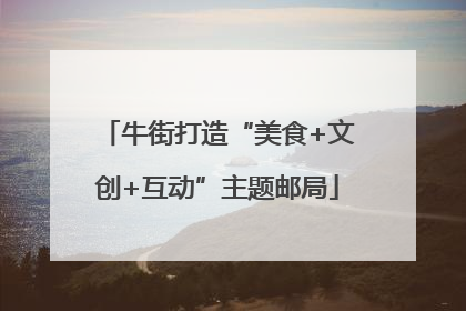 牛街打造“美食+文创+互动”主题邮局