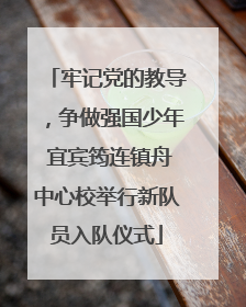 牢记党的教导，争做强国少年 宜宾筠连镇舟中心校举行新队员入队仪式