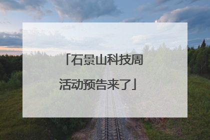 石景山科技周活动预告来了