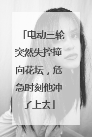 电动三轮突然失控撞向花坛，危急时刻他冲了上去