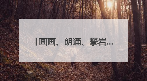 画画、朗诵、攀岩……视力只有0.05的12岁女孩，找寻属于自己的“奇迹”