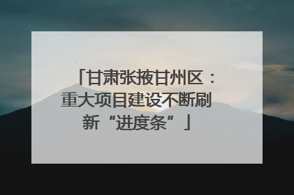 甘肃张掖甘州区：重大项目建设不断刷新“进度条”