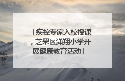疾控专家入校授课，芝罘区潇翔小学开展健康教育活动