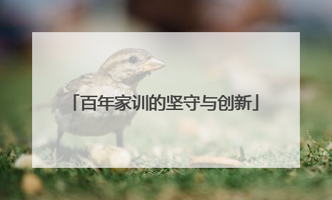 百年家训的坚守与创新