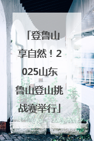 登鲁山 享自然！2025山东鲁山登山挑战赛举行