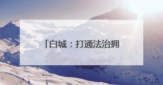 白城：打通法治拥军“最后一公里”
