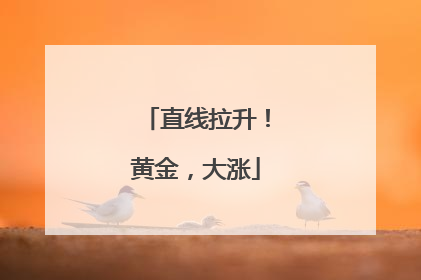 直线拉升！黄金，大涨
