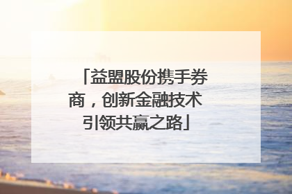 益盟股份携手券商，创新金融技术引领共赢之路
