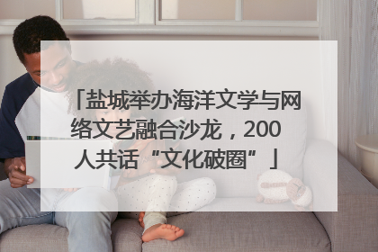 盐城举办海洋文学与网络文艺融合沙龙，200人共话“文化破圈”