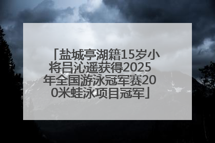 盐城亭湖籍15岁小将吕沁遥获得2025年全国游泳冠军赛200米蛙泳项目冠军