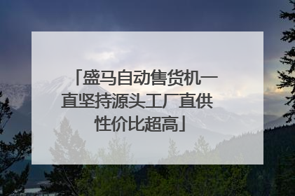 盛马自动售货机一直坚持源头工厂直供 性价比超高