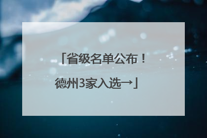 省级名单公布！德州3家入选→