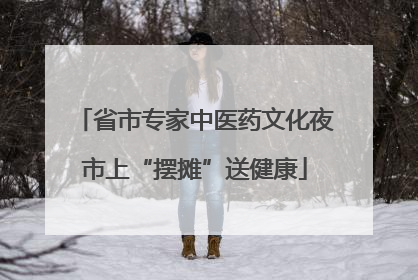 省市专家中医药文化夜市上“摆摊”送健康