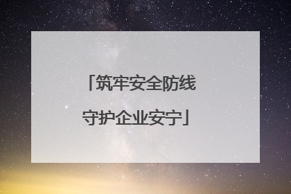 筑牢安全防线 守护企业安宁