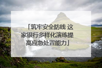 筑牢安全防线 这家银行多样化演练提高应急处置能力