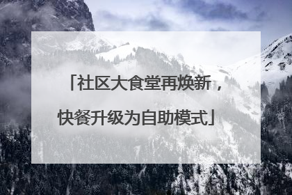 社区大食堂再焕新，快餐升级为自助模式