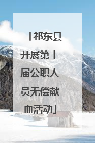 祁东县开展第十届公职人员无偿献血活动